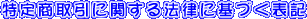 ���菤����Ɋւ���@���Ɋ�Â��\�L