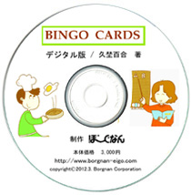 BINGO カード　デジタル版